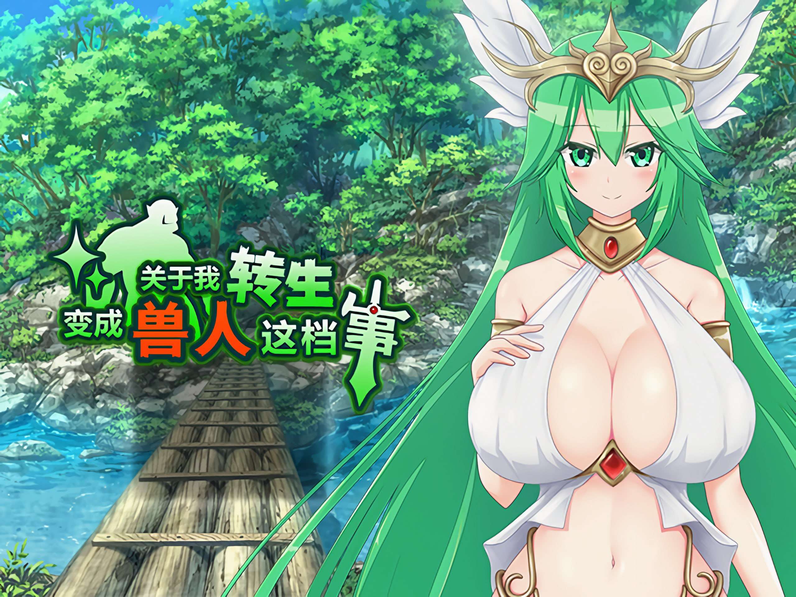 【RPG/爆乳/双端】关于我转生变成兽人这档事 汉化版