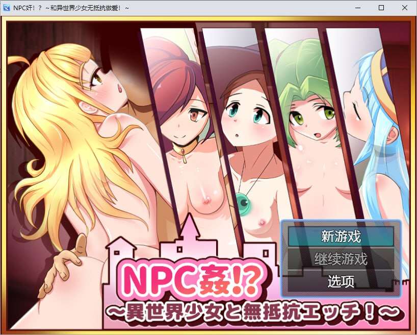 【RPG/调教/双端】 NPC奸:与异世界女孩的无抵抗性行为1.0 汉化版