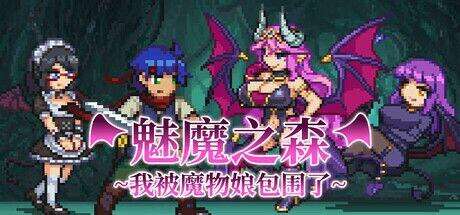 [RPG/官中/步兵/PC] Succubus Forest 魅魔之森~我被魔物娘包围了~ v1.03[715M][OneDrive/度盘]