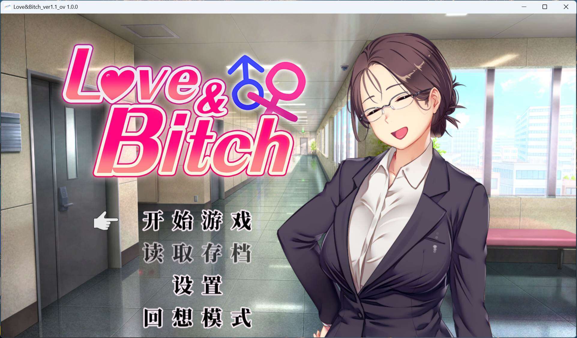 【日式RPG/中文/NTR】爱与表子 Love&Bitch v1.1【安卓+PC】官方中文版+全回想【新作/580M】【度盘】