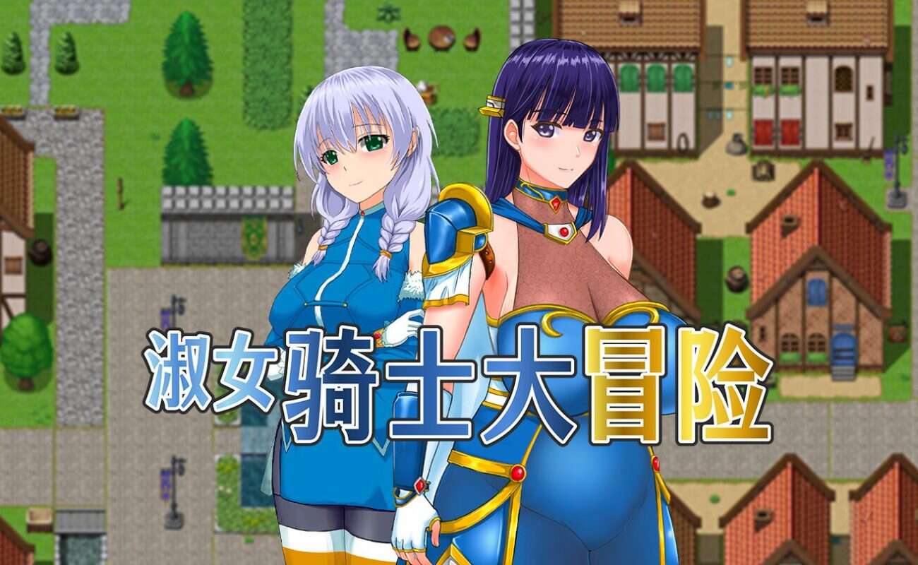 【RPG/中文】淑女骑士大冒险【安卓+PC】官方中文步兵版+存档【新作/1G】【度盘】