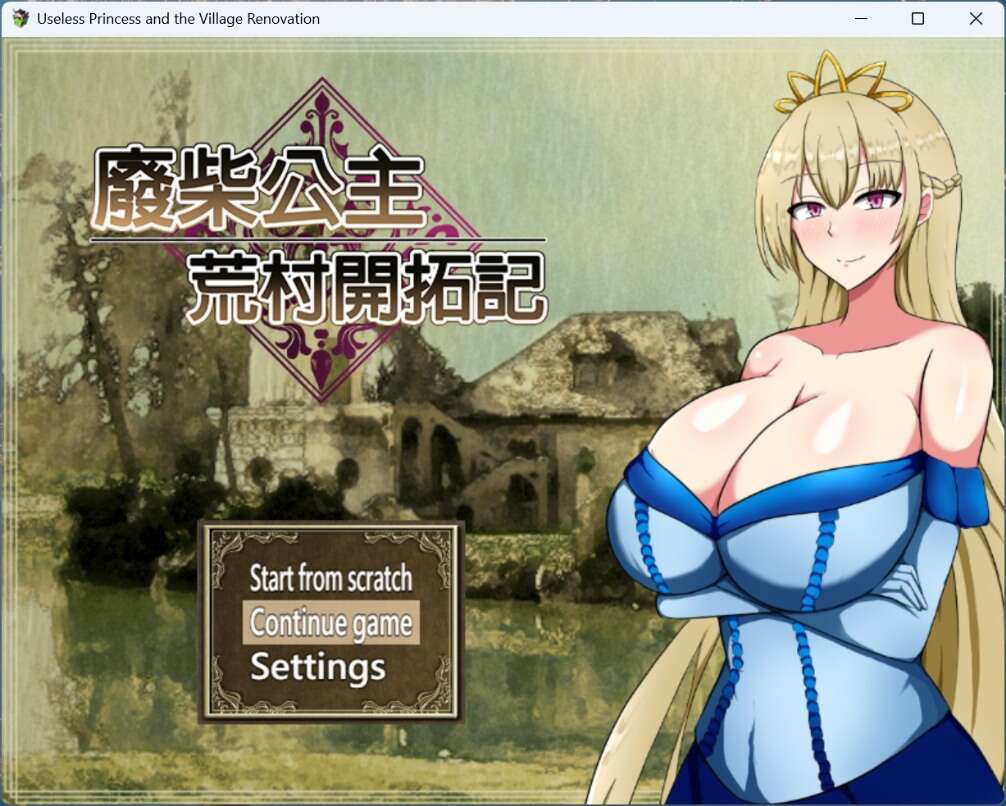 【精品RPG/中文】废柴公主荒村开拓记【安卓+PC】官方中文步兵版+存档【960M】【度盘】