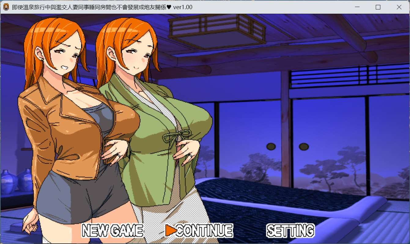 【RPG/中文/动态】即使溫泉旅行中與人妻同事睡同房間也不會發展成P友關係【安卓+PC】官方中文版【新作/590M】【度盘】