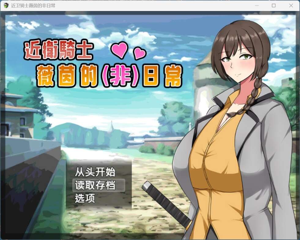 【爆款RPG/中文】近卫骑士薇茵的(非)日常【安卓+PC】官方中文步兵版+存档【新官中/560M】【度盘】
