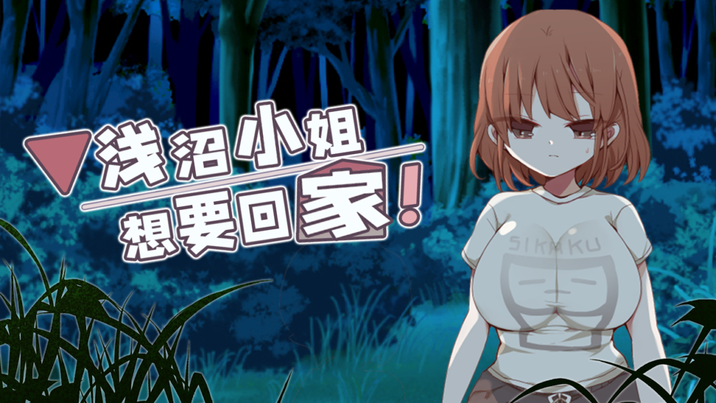[RPG]浅沼小姐想要回家！v1.3[官中/步兵][PC+安卓][370M][度盘]
