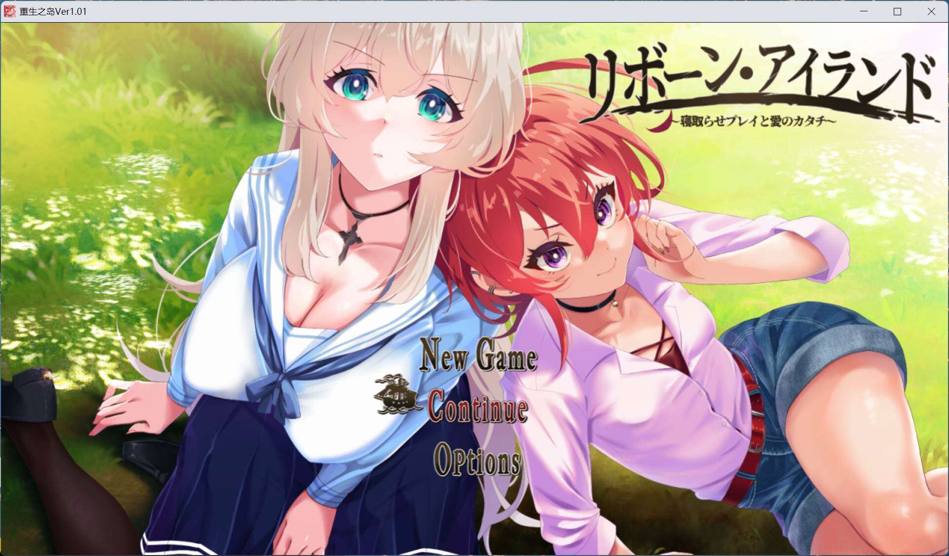 【绿色RPG/汉化/全CV】重生之岛～寝取游戏与真爱之形～ AI汉化版+存档【新汉化/2.4G】【度盘】