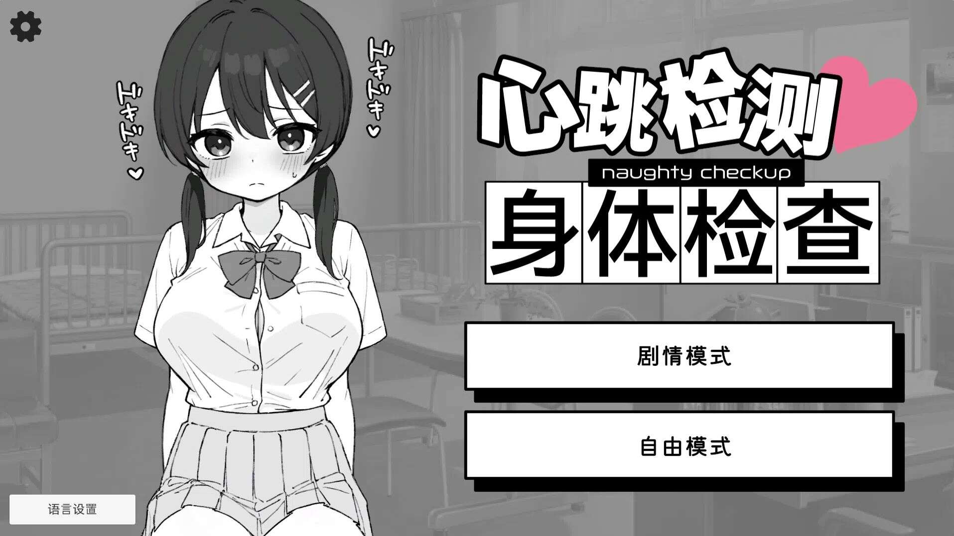 [安卓/PC/SLG/官中] 心跳检测!身体健康检查 [450M][度盘]