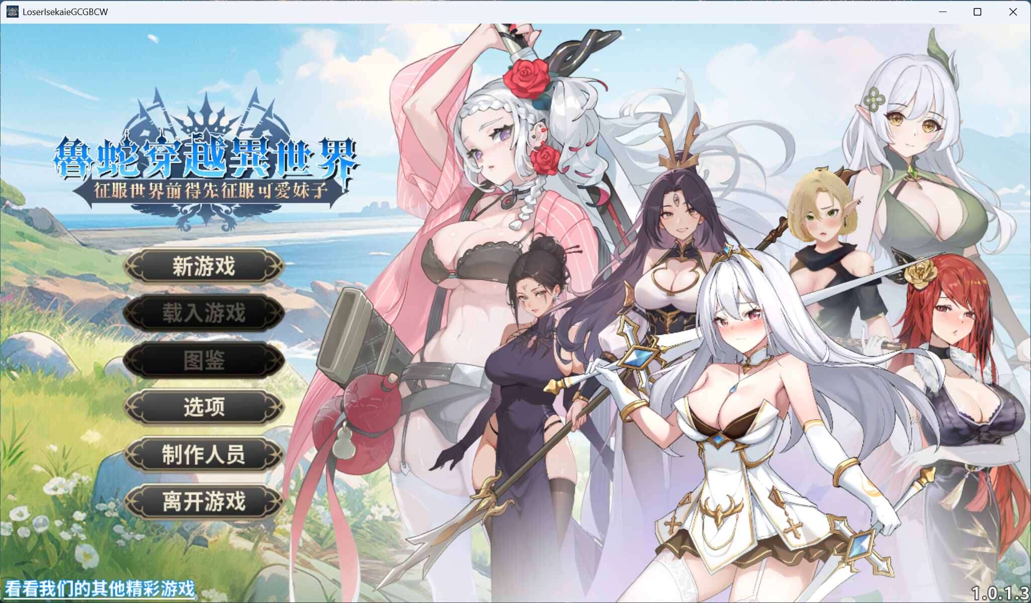 【互动SLG/中文/动态】鲁蛇穿越异世界 -征服世界前得先征服可爱妹子-V1.0.1.3 官方中文正式步兵版【正式版/780M】【度盘】