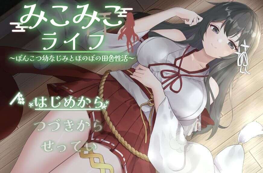 【安卓/SLG】巫女日常～与笨手笨脚的青梅竹马的悠闲乡村性活【度盘/964M】