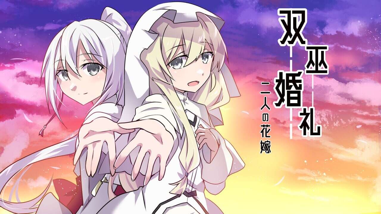 【RPG/安卓】 双巫婚礼～两位新娘～【度盘/797M】