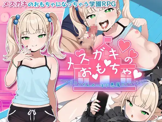 【RPG/PC+安卓】 雌小鬼的♡玩♡具♡～变态萝莉控老师被小恶魔玩弄于股掌【度盘/1.2G】