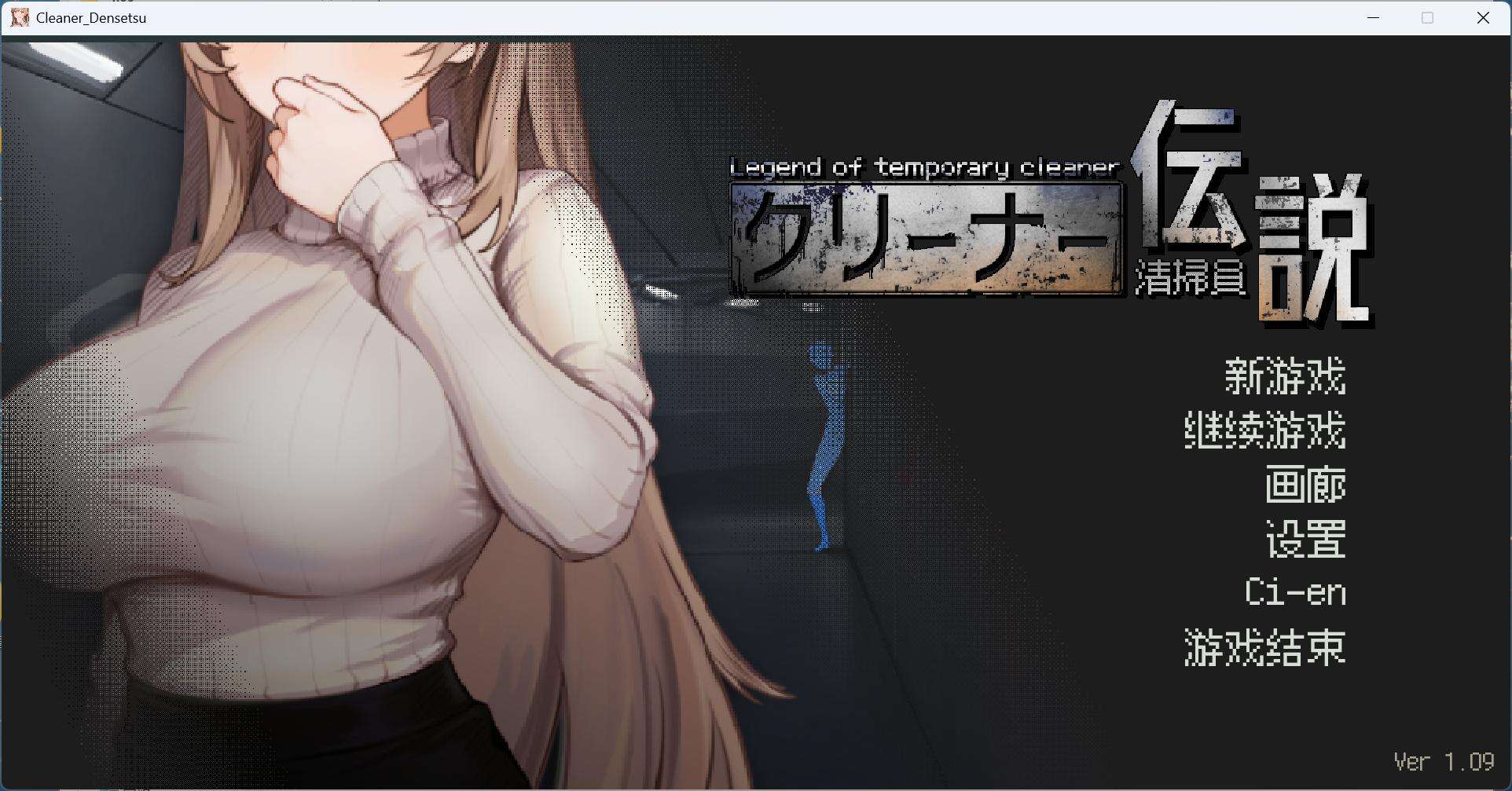 【像素互动SLG/中文/动态】清洁工传奇 V1.09 官方中文正式版+存档【新结局/920M】