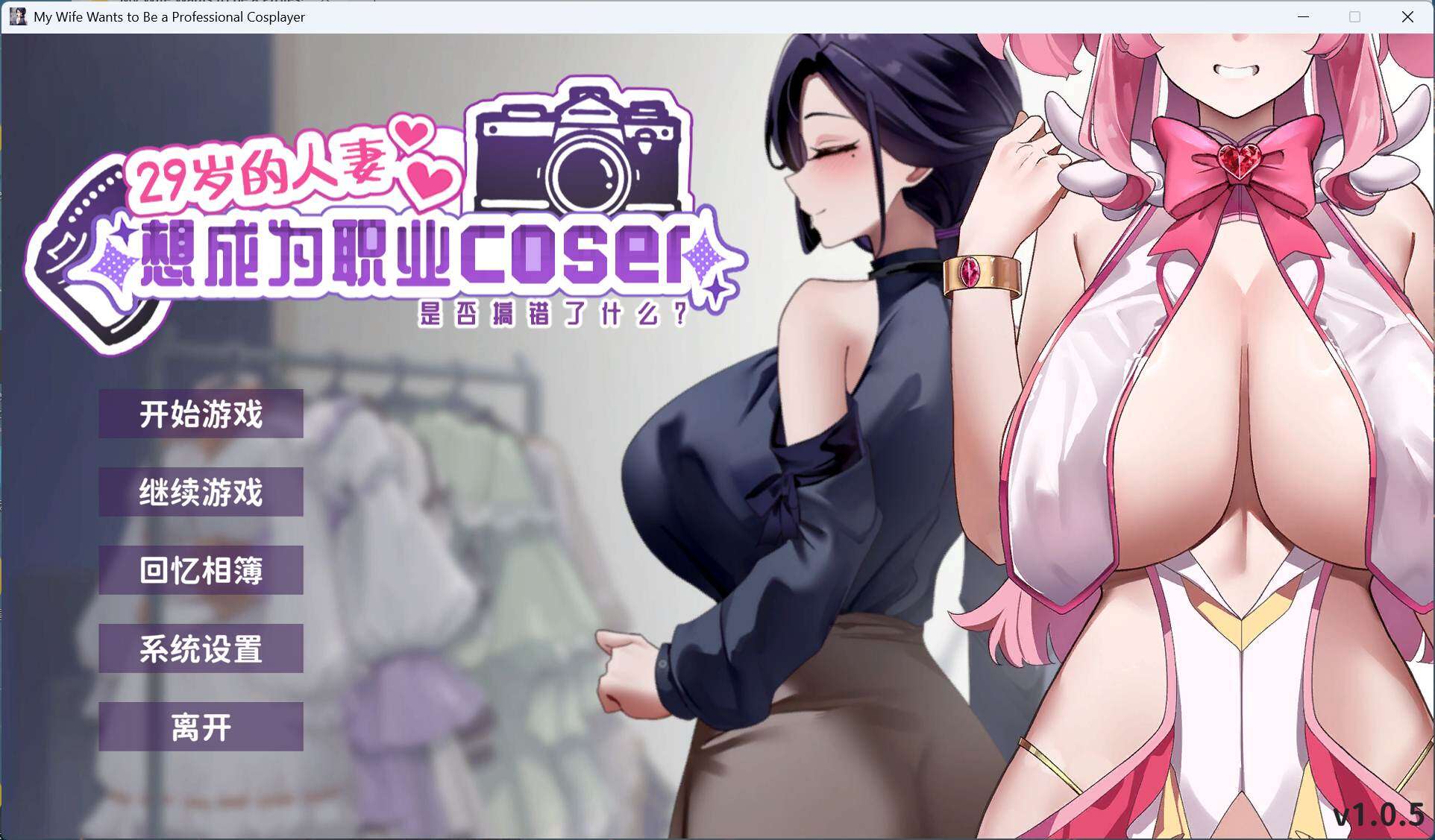 【互动SLG/中文/全动态/全CV】29岁的人妻想成为职业coser是否搞错了什么？官方中文正式步兵版【1.7G】