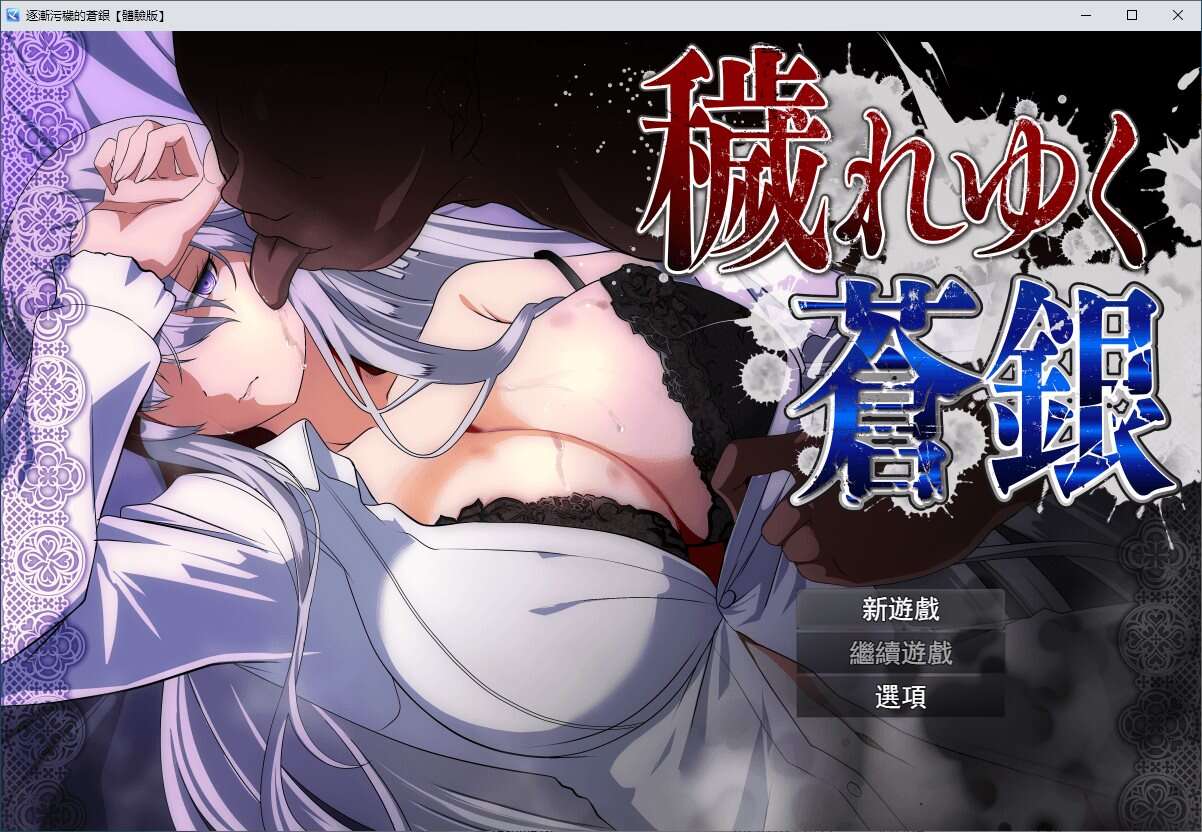 【绿色RPG/汉化/CV】逐渐污秽的苍银 v0.8【新作/730M】