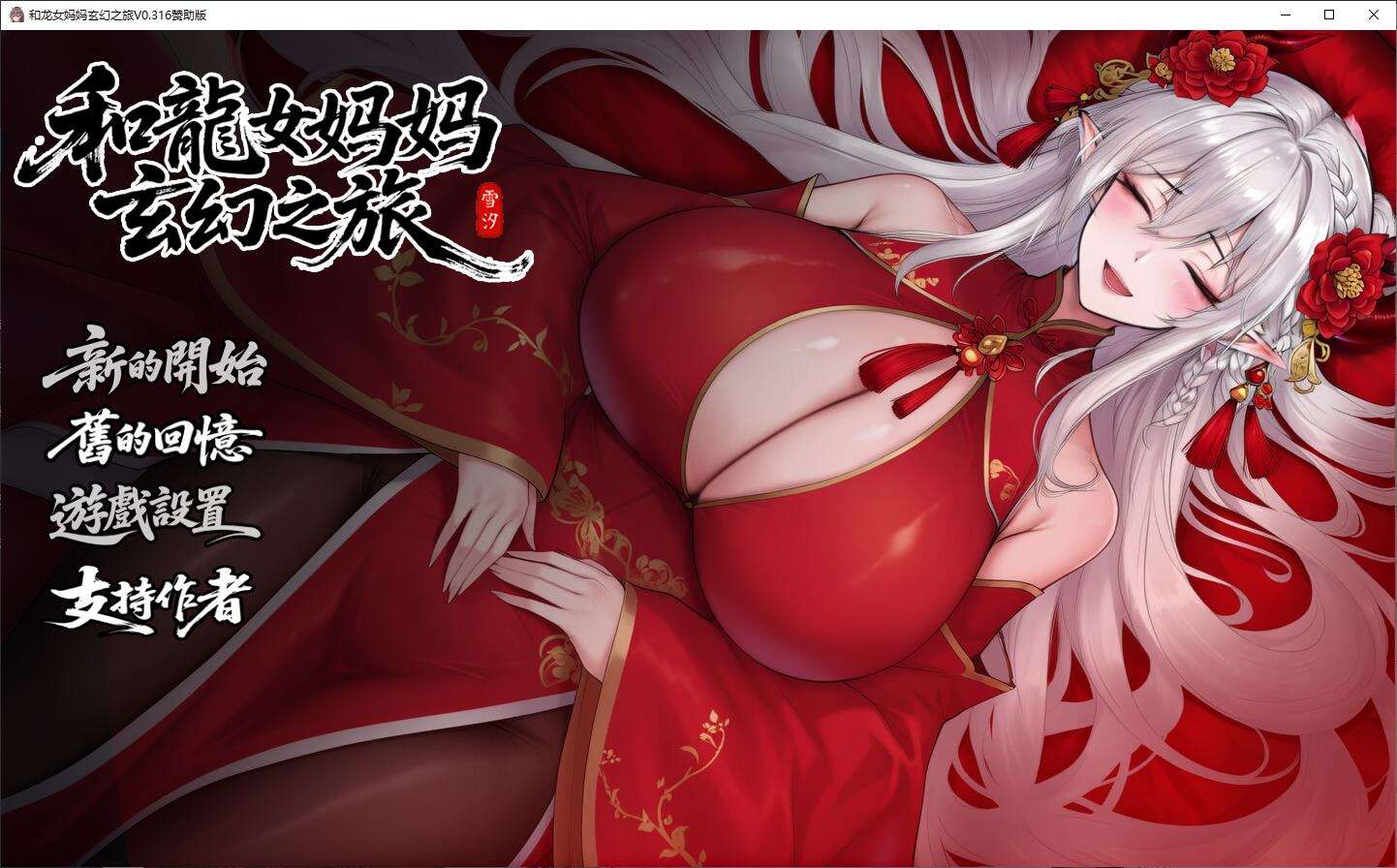 【RPG/中文】我和龙女妈妈的玄幻之旅 v0.316 安卓+PC 步兵中文版【更新/3.13G】