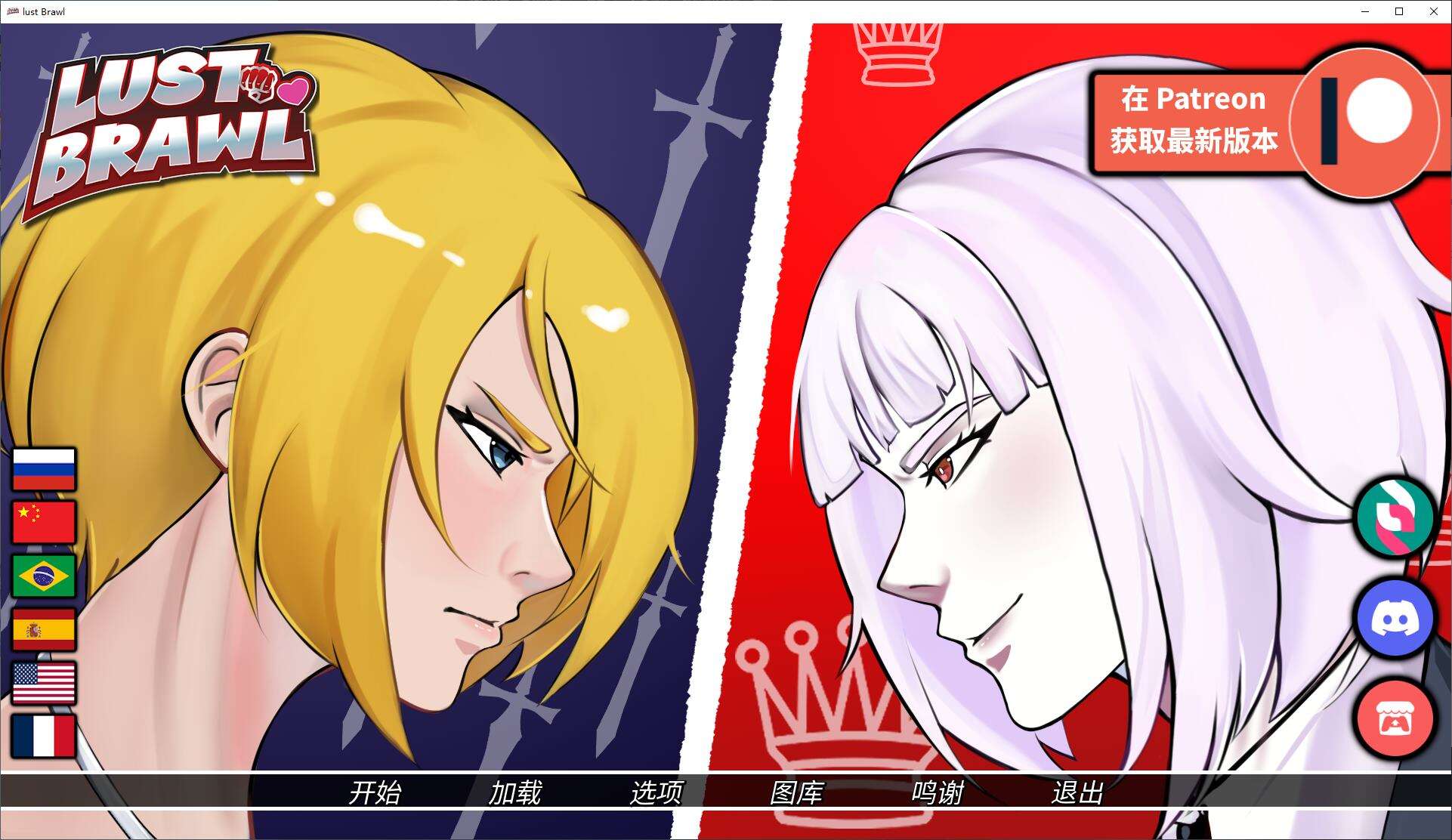 【欧美SLG中文动态】Lust Brawl v0.3 安卓+PC最新中文版【更新1.37G】