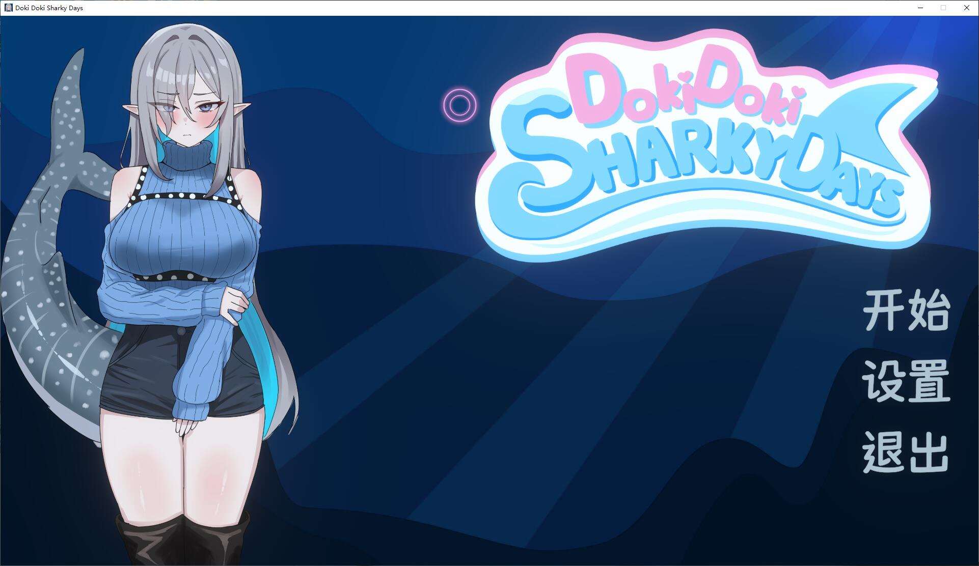 【日式SLG/中文/动态】心跳鲨鱼日 steam中文步兵版【新作/1G】