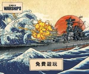 戰艦世界