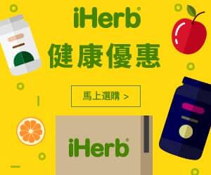 iHerb保健食品