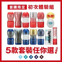 TENGA初次體驗組
