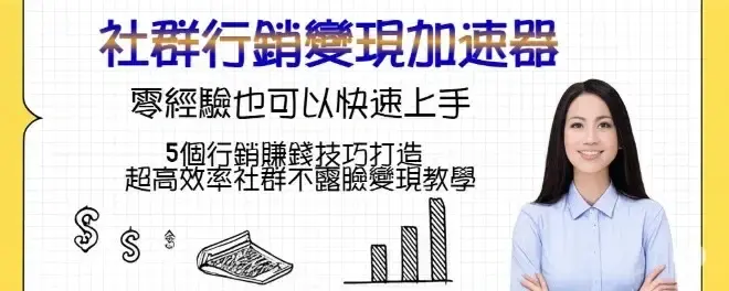 社群行銷變現加速器